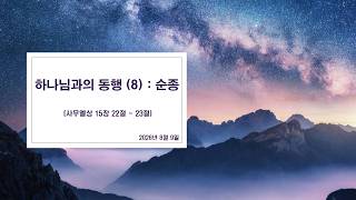 하나님과의 동행 (8) : 순종