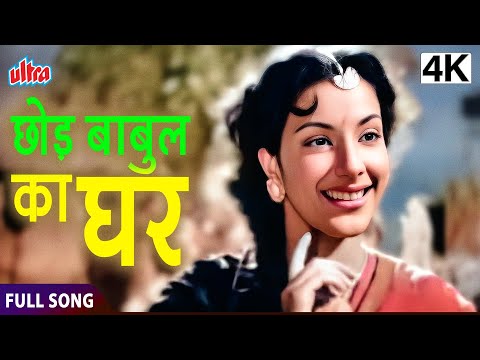 छोड़ बाबुल का घर | Chhod Babul Ka Ghar | Dilip Kumar, Nargis |Shamshad Begum | Babul Movie Full Song
