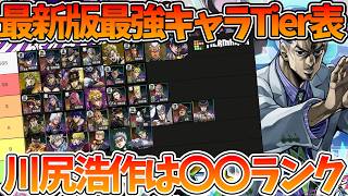 【オラドラ】【川尻浩作入り最新版最強キャラランキング】新キャラは〇〇ランクです【ジョジョの奇妙な冒険 オラオラオーバードライブ】【ジョジョアプリ攻略】