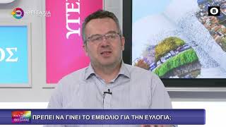 ΠΡΕΠΕΙ ΝΑ ΓΙΝΕΙ ΕΜΒΟΛΙΟ ΓΙΑ ΤΗΝ ΕΥΛΟΓΙΑ; ΔΗΜΗΤΡΗΣ ΓΚΟΥΓΚΟΥΛΗΣ 16 01 2026