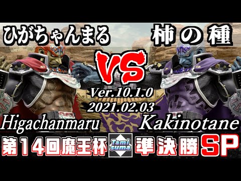 【スマブラSP】魔王杯#14 準決勝 ひがちゃんまる(ガノンドロフ) VS 柿の種(ガノンドロフ) - オンライン大会