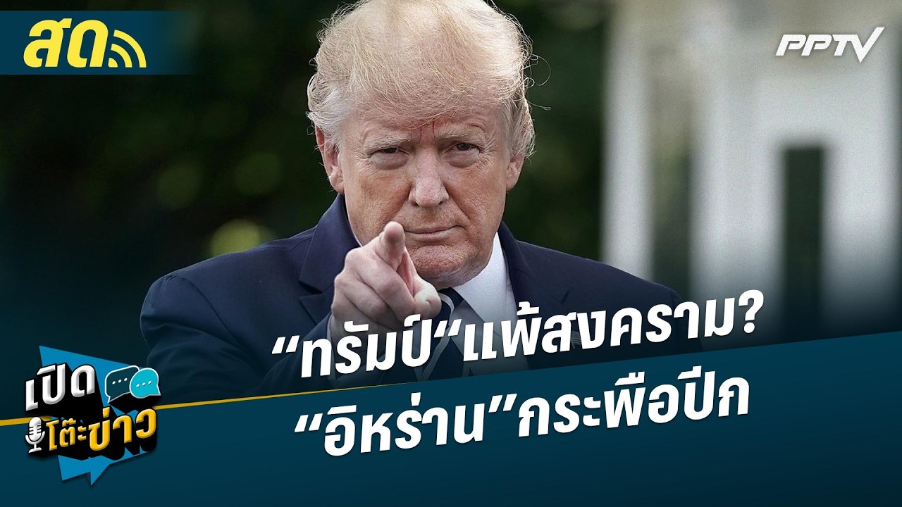 🔴 LIVE เปิดโต๊ะข่าว| “ทรัมป์“แพ้สงคราม? “อิหร่าน”กระพ