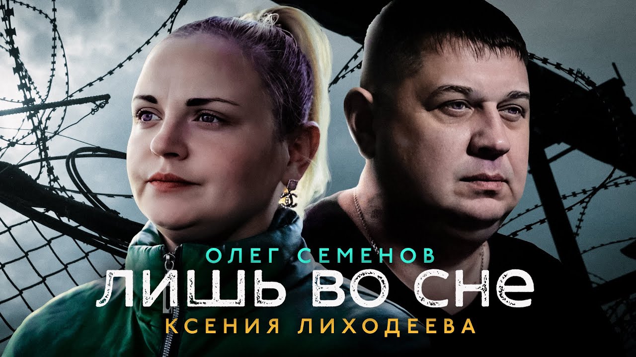 Олег Семенов и Ксения Лиходеева — Лишь во сне