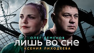 Олег Семенов и Ксения Лиходеева - Лишь во сне (Official Video, 2025) @MELOMAN-HIT