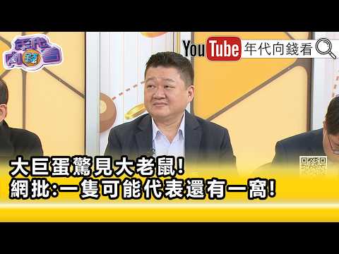精彩片段》何博文:#蔣萬安 並沒有讓台北市民安心...【年代向錢看】2026.09.10