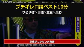 【ブチギレ口論集】ひろゆき×田原総一朗×立花孝志×奥野が大激論！収集がつかなくなる10分