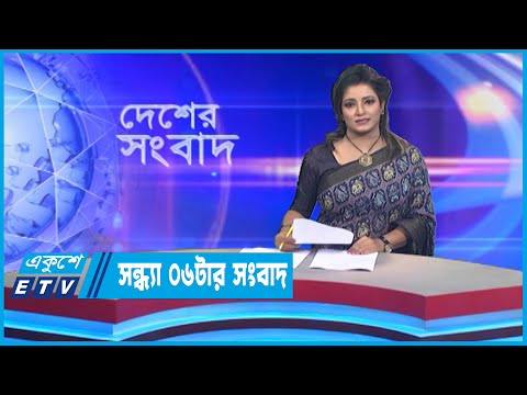 06 PM News || সন্ধ্যা ০৬টার সংবাদ || 12 October 2022