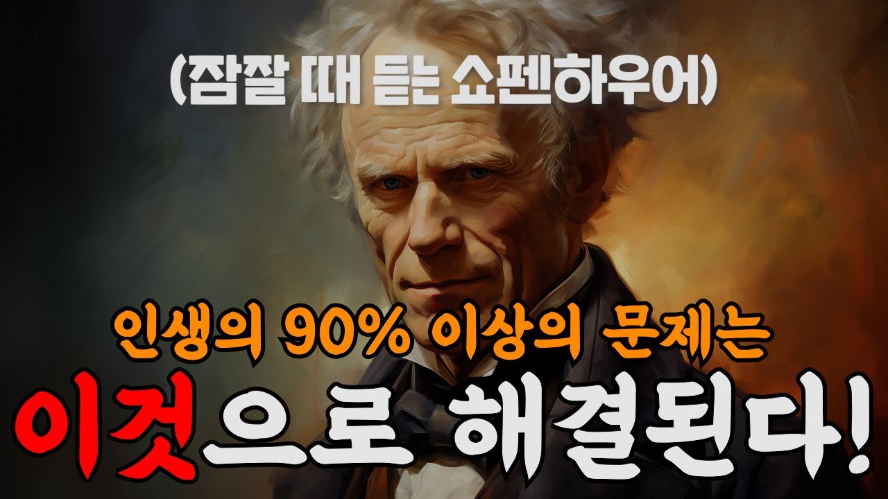 나이 들수록 이것에 집중해라 그러면 행복해진다ㅣ절망 속에서 피어난 쇼펜하우어의 행복론ㅣ명언오디오북ㅣ책 읽어주는 남자