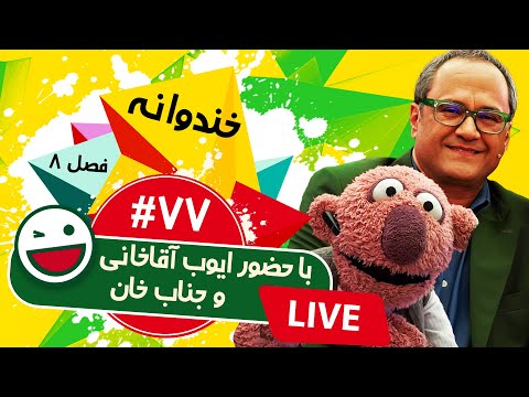پخش زنده فصل هشتم خندوانه قسمت هفتاد و هفتم با ایوب آقاخانی - Khandevaneh S08E77 Live