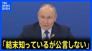 プーチン大統領「結末知っているが公言しない」ウクライナ侵攻の目標達成に自信示す　EU ウクライナへの巨額融資を承認へ 約16兆8000億円の無利子融資｜TBS NEWS DIG