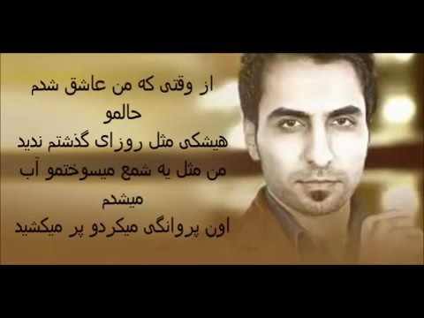 Ashegh nasho Amin habibi عاشق  نشو ای دل امین حبیب