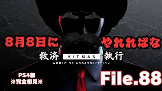 【HITMAN】末広がりな数字ですね（タイトルネタ切れ）　File.88【ネタバレあり】