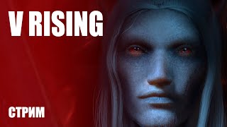 Стрим V Rising — Изучаем новый симулятор выживания про вампиров