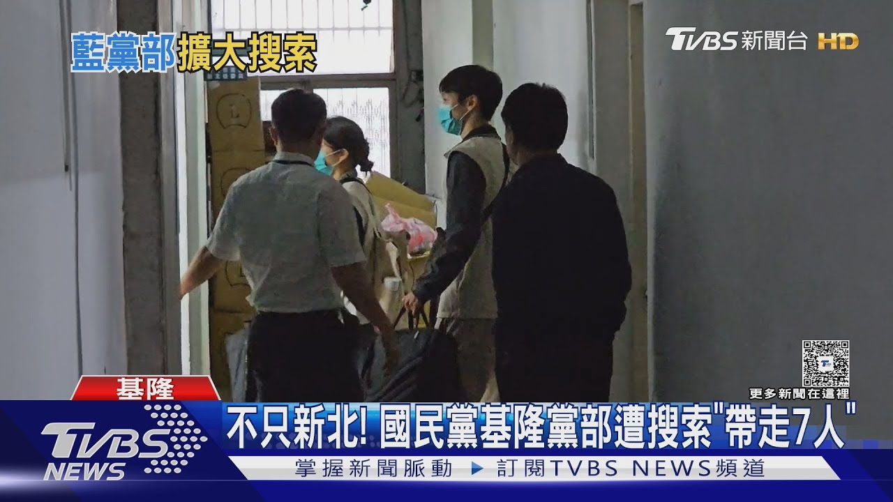 不只新北! 國民黨基隆黨部遭搜索「帶走7人」