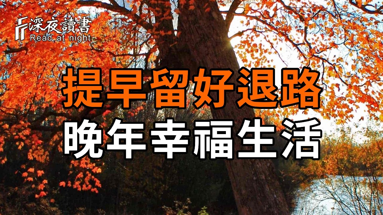 55歲到75歲這20年，不管你多有錢，不提早留好這“三條後路”，晚景注定淒涼。【深夜讀書】#人生感悟 #?