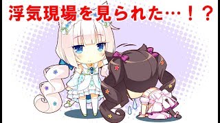 デート中に修羅場の危機なネコぱらpart24