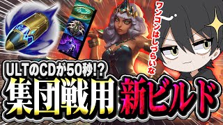 【新ビルド】ULTのCD50秒!?アクシオムアークを積むキヤナは集団戦が強い!【LOL/切り抜き】