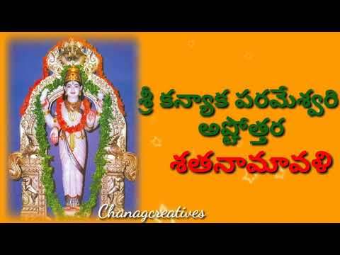 ||శ్రీ కన్యాకపరమేశ్వరి అష్టోత్తర శతనామావళి||vasavi matha Ashtothram)||@chanagcreatives2844