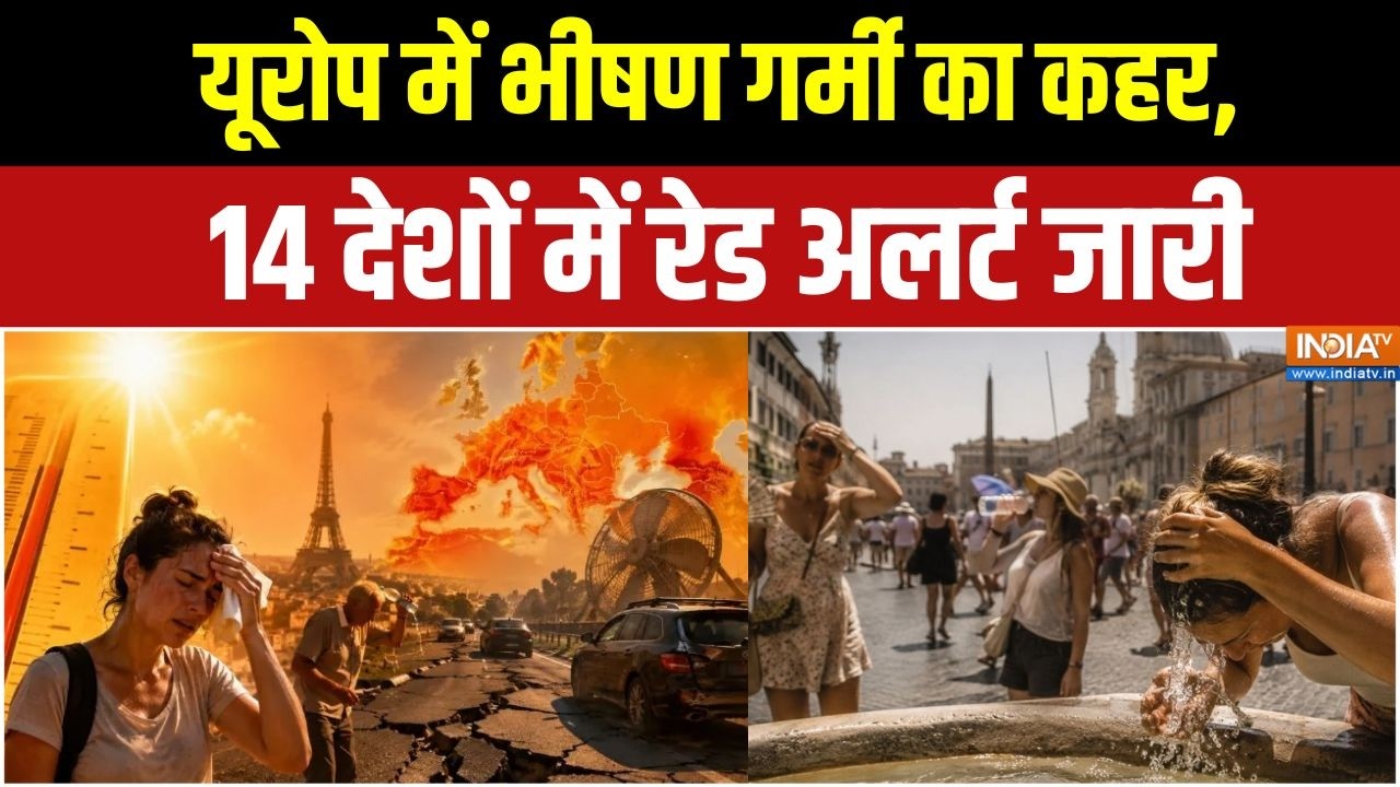 Heatwave havoc in Europe: यूरोप में भीषण गर्मी का कहर, 14 देशों में रेड ?