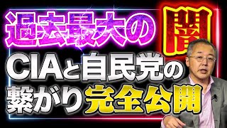 過去最大の「政治とカネ」自民党とCIA、そしてCIA東京支局の存在【山口インテリジェンスアイ】山口 敬之×佐波優子×Sarina