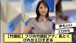 【竹俣紅】フジの竹俣紅アナ、乳とくびれがエロすぎる