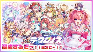 [LIVE ]テクロノス 育成！育成！育成だ～～～～ｗ！！✨✨💞　ガークリ　クルスタ　モン娘