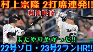 村上宗隆：止まらない怪物が覚醒！！衝撃の2打席連続本塁打（22号ソロ＆23号2ラン）に世界が沸騰！！ [MLB / 村上宗隆 / 海外の反応]