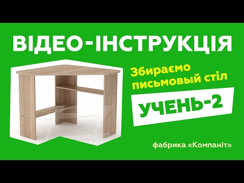 Письменный стол Ученик 2. Сборка с подробной инструкцией