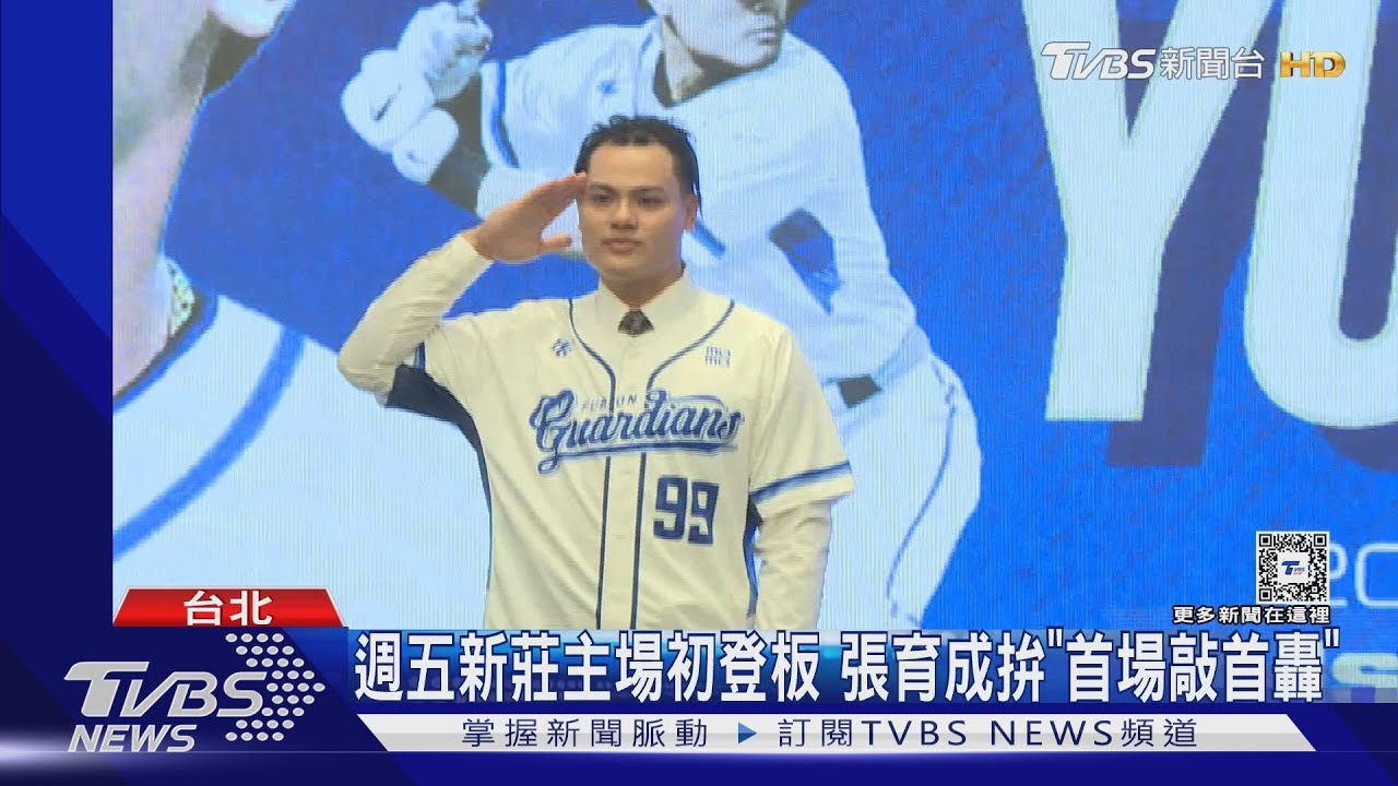 史上最大約!張育成「簽約金9250萬」當悍將