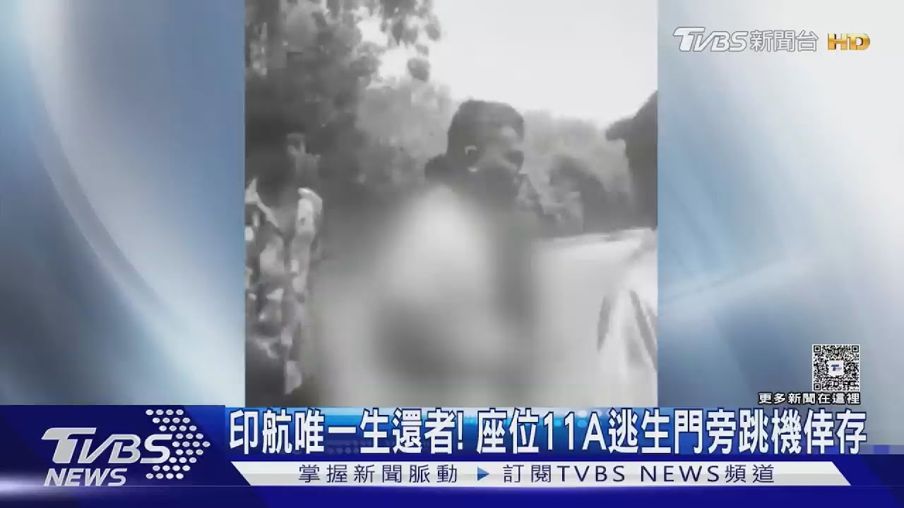 印度航空唯一生還者! 座位11A「逃生門旁邊」跳機倖存