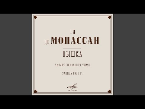 Пышка: Жалкие остатки разбитой французской армии