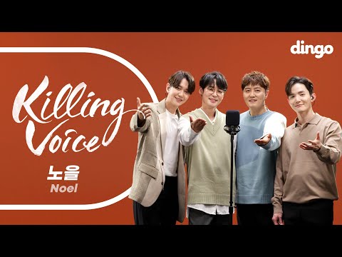 노을(Noel)의 킬링보이스를 라이브로! – 늦은 밤 너의 집 앞 골목길에서, 그리워 그리워, 청혼,전부 너였다,붙잡고도,인연,목소리,하지 못한 말,오늘도 그대만