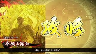 【英傑大戦】　如来の光盾　【十万石】