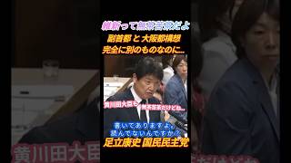国民民主党に来て開眼？…足立康史