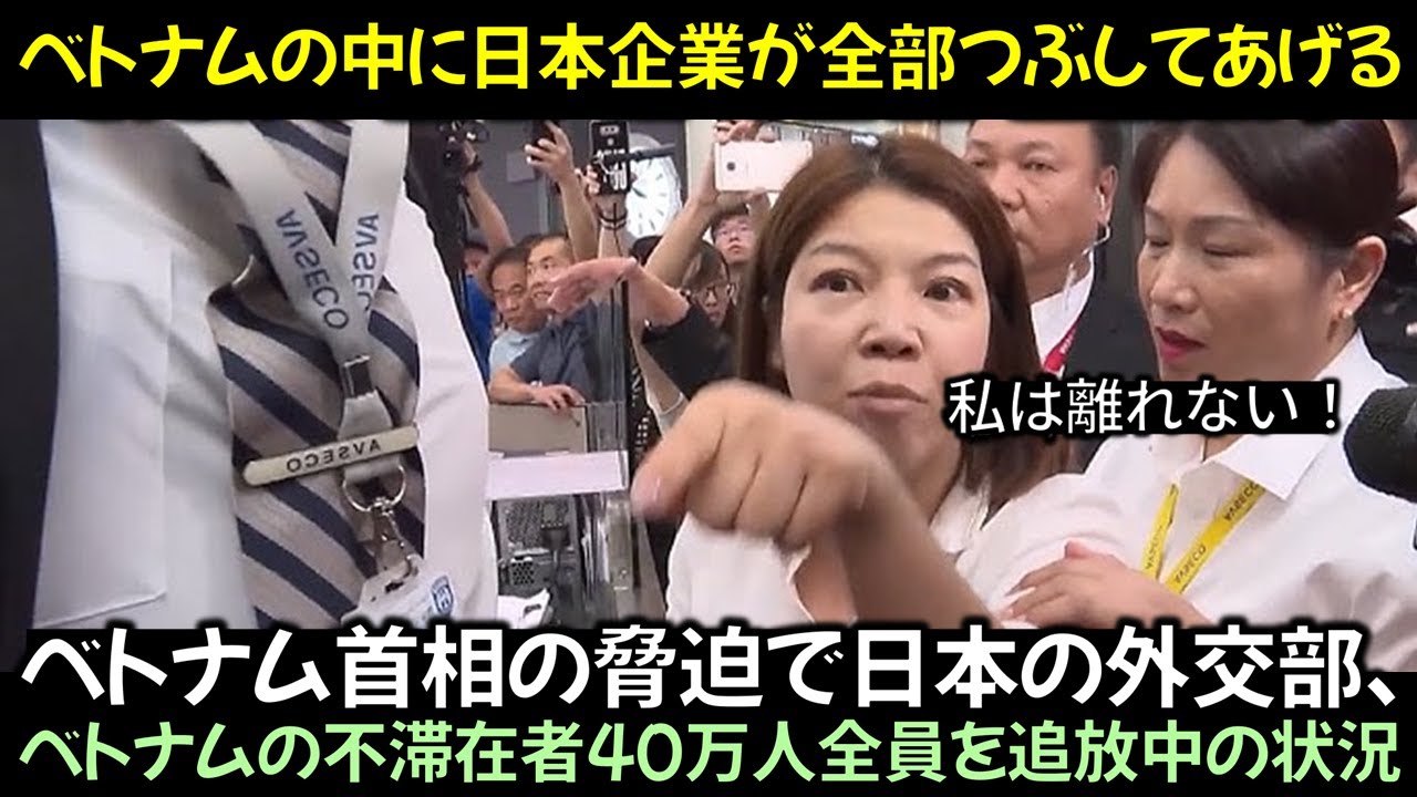ベトナム首相の脅迫で日本の外交部、ベトナムの不滞在者40万人全員を追放中の状況