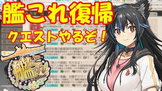 【生配信】艦これ復帰！たまりにたまったクエストやるぞ！【Vtuber】【艦これ】