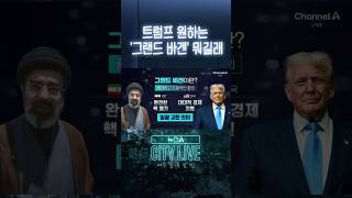 트럼프 원하는 '그랜드 바겐' 뭐길래 #뉴스A시티라이브 #shorts