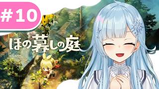 【ほの暮しの庭 #10】神器を持って大穴いくぞー！！✨　*ネタバレあり【雪城眞尋/にじさんじ】