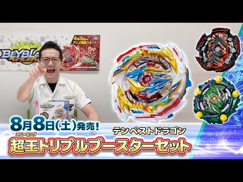 ベイブレードバースト「超王トリプルブースターセット編-マスターブレーダーセレクション-」