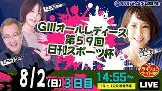 8月2日 | ドラキリュウナイト | ボートレース桐生  | で生配信！