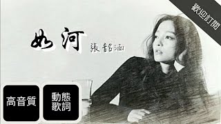 【高音質】張韶涵 Angela Zhang - 如河 Like A River【動態歌詞】English Lyrics︳電影《悲傷逆流成河》主題曲