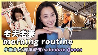 老夫老妻的Morning Routine/我堅持的健康習慣/