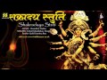 Shakradaya Stotra By Aniket Khandekar Parthiv Gohil Paragi Sumitra Roy Music Shambhu Mehta