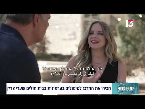 הכירו את המרכז לטיפולים בערמונית בבית חולים שערי צדק