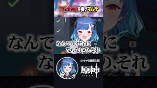 【 #原神 】視聴者参加型ってヤバい名前多いのなんなんｗｗｗｗｗｗ#shorts #genshinimpact #vtuber #にじさんじ