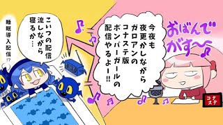 【コナステ版ボンバーガール】夜更かしながら朝までボンガ配信！#19
