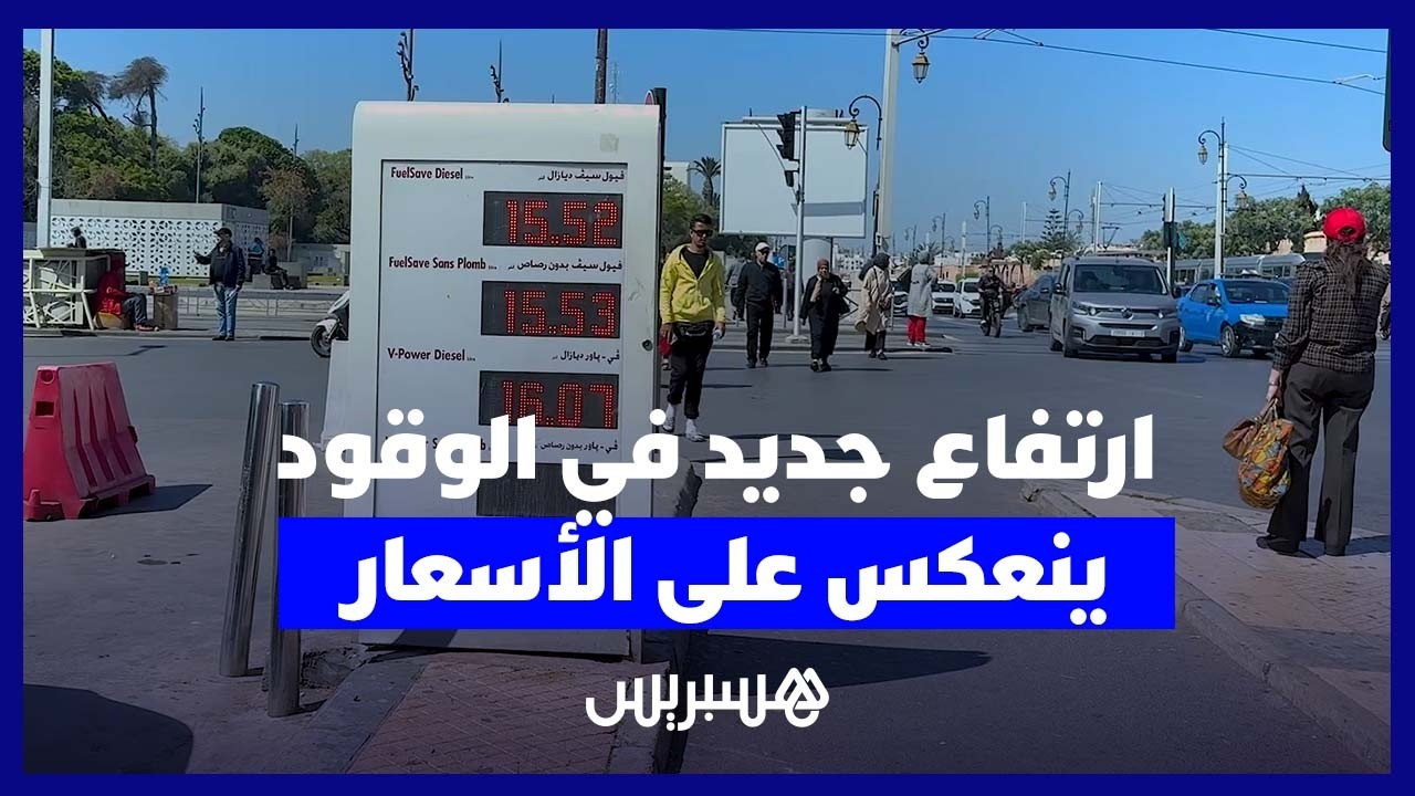 ارتفاع جديد في أسعار المحروقات يضغط على القدرة الشرائية ويزيد معاناة مهنيي النقل thumbnail