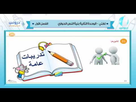 السادس الابتدائي | الفصل الدراسي الأول 1438 | لغتي | بنية النص الحواري - الوحدة الثانية