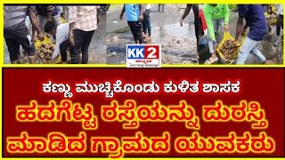 *ಹದಗೆಟ್ಟ ರಸ್ತೆಯನ್ನು ದುರಸ್ತಿ ಮಾಡಿದ ಯುವಕರು*. 2/10/2025