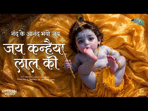 नंद के आनंद भयो जय कन्हैया लाल की | Nand Ke Anand Bhayo Jai Kanhaiya Lal Ki | Saurabh | Epic Bhajans